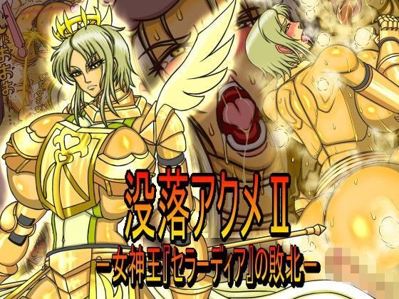没落アクメII-女神王『セラーディア』の敗北-