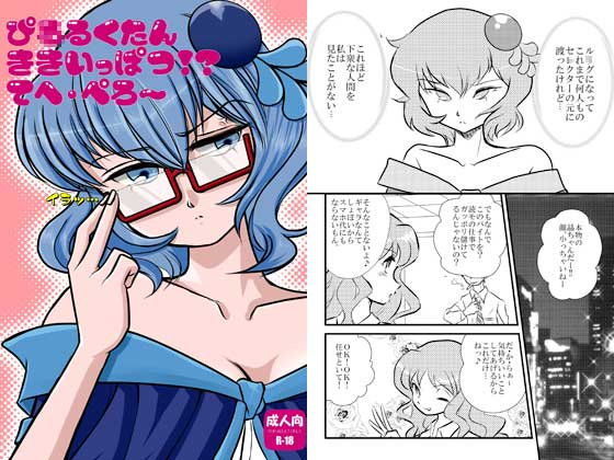 ピ○ルクたん危機一髪！？