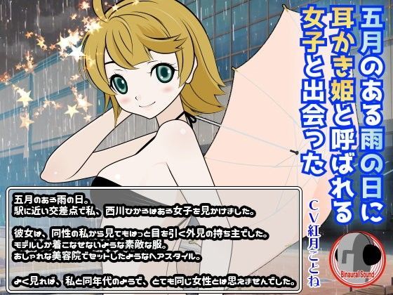 五月のある雨の日に耳かき姫と呼ばれる女の子と出会った