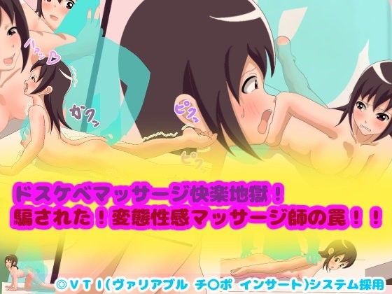 ドスケベマッサージ快楽地獄！騙された！変態性感マッサージ師の罠！！