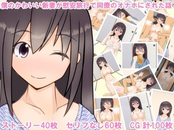 僕のかわいい新妻が慰安旅行で同僚のオナホにされた話