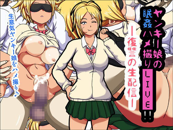 ヤンキー娘の眠姦ハメ撮りLIVE！！-復讐の生配信-