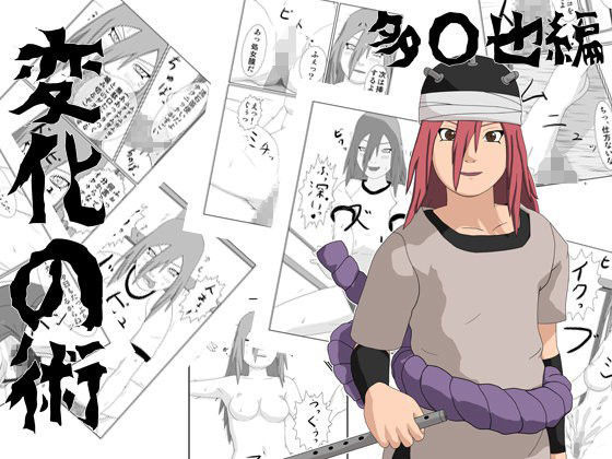 変化の術 多○也編