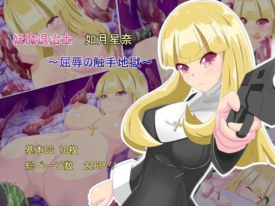 妖魔退治士如月星奈