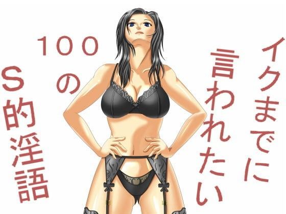 イクまでに言われたい100のS的淫語