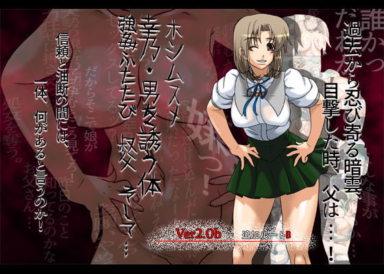 フルカラー18禁コミック『ホシムスメ』幸乃・男を誘う体 〜強●ふたたび。叔父、そして…〜