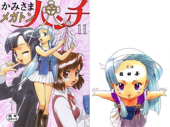 かみさま メガトンパンチ