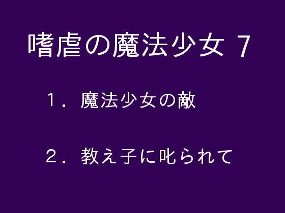 嗜虐の魔法少女7