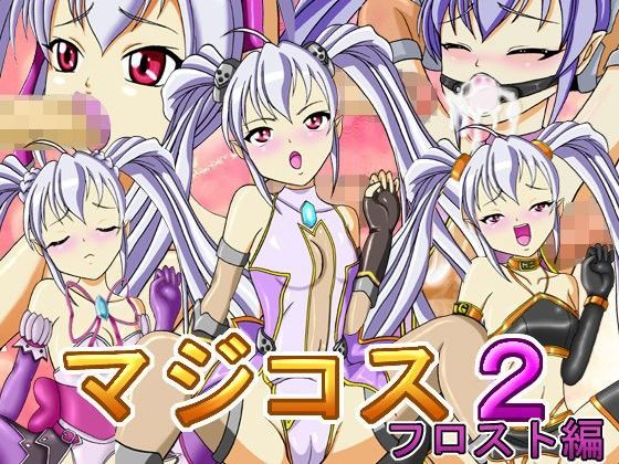 マジコス2 フロスト編