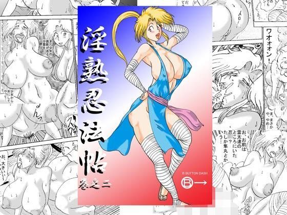 淫熟忍法帖 巻之二 獣の巻 熟の巻 節の巻