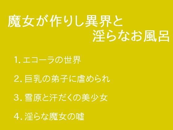 魔女が作りし異界と淫らなお風呂