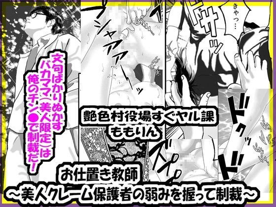 お仕置き教師〜美人クレーム保護者の弱みを握って制裁〜