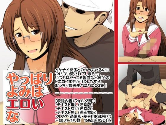 やっぱりよみはエロいな