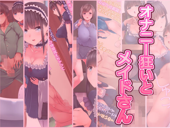 オナニー狂いとメイドさん