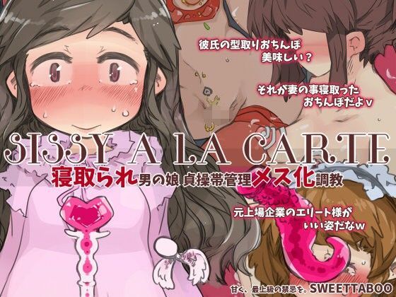 『SISSYALACARTE8』〜寝取られ男の娘、貞操帯管理メス化調教〜