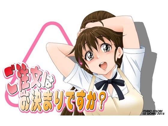 ご注文はお決まりですか？