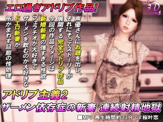 アドリブ主義2 ザーメン依存症の新妻 連続射精地獄