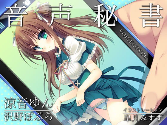 音声秘書  涼音ゆん