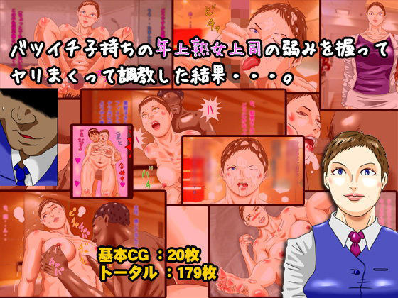 バツイチ子持ちの年上熟女上司の弱みを握ってヤリまくって調教した結果…。