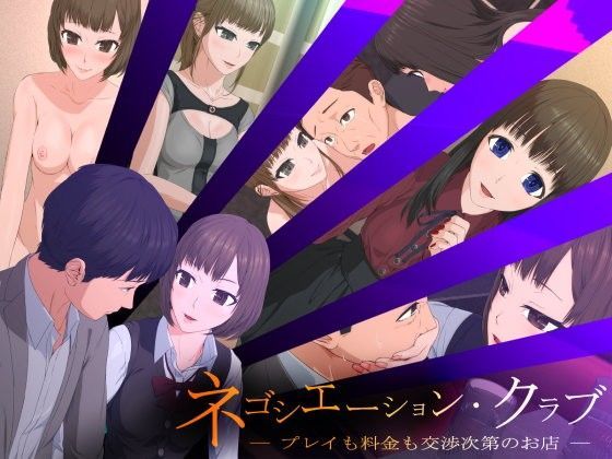 ネゴシエーションクラブ -プレイも料金も交渉次第のお店-