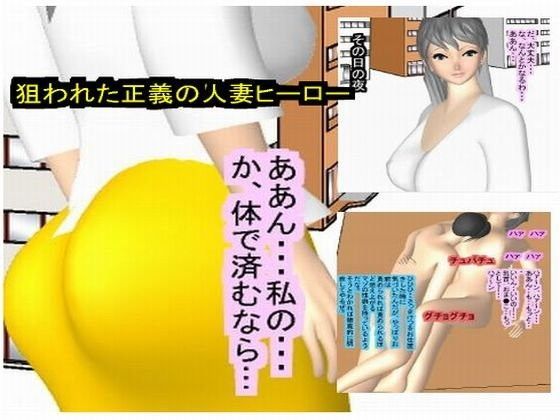 ねらわれた正義の人妻ヒーロー