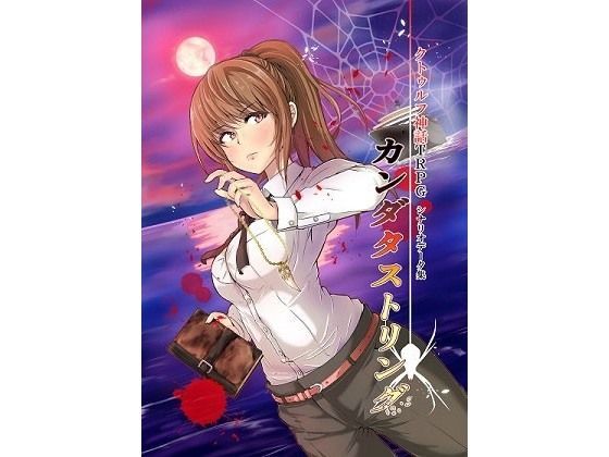 クトゥルフ神話TRPG シナリオデータ集 カンダタストリング
