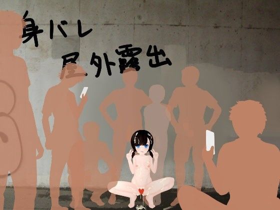 身バレ屋外露出