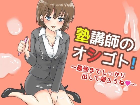 塾講師のオシゴト！〜最後までしっかり出して帰ろうね〜