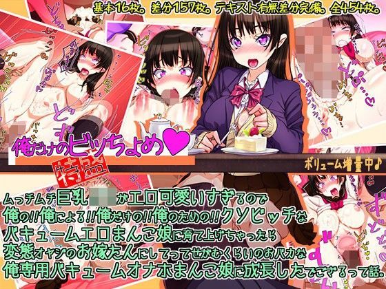 俺だけのビッちょめ♪ ムっチムチ巨乳J〇がエロ可愛いすぎるので俺の！！俺による！！俺だけの！！俺のための！！クソビッチなバキュームエロまんこ娘に育て上げちゃったら変態オヤジのお嫁たんにしてってせがむくらいのおバカな俺専用バキュームオナホまんこ娘に成長したでござるって話。