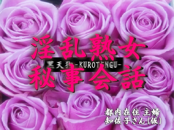 淫乱熟女秘事会話