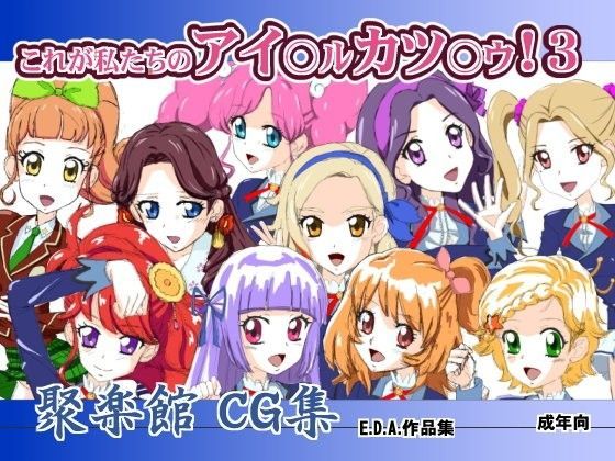 これが私たちのアイ○ル カツ○ウ！3