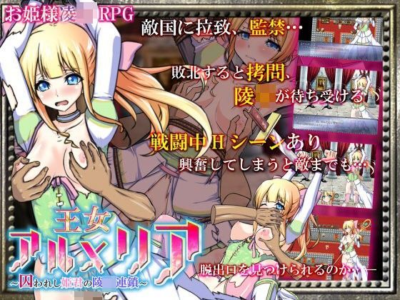 王女アルメリア 〜囚われし姫君の陵●連鎖〜