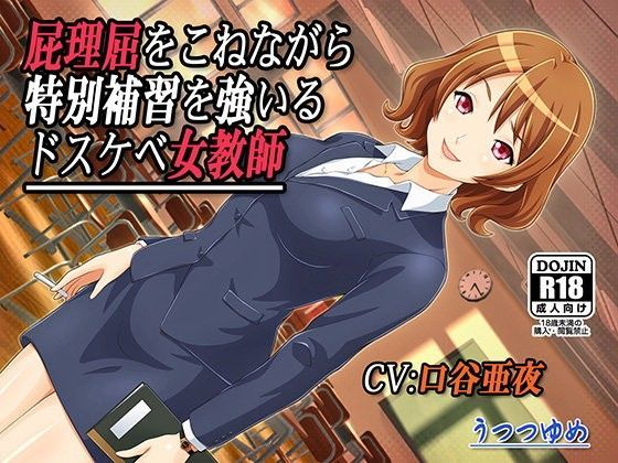 屁理屈をこねながら特別補習を強いるドスケベ女教師