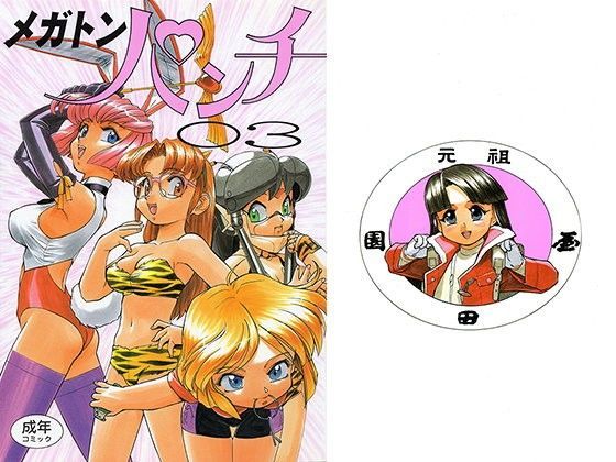 園健キャラ メガトンパンチ