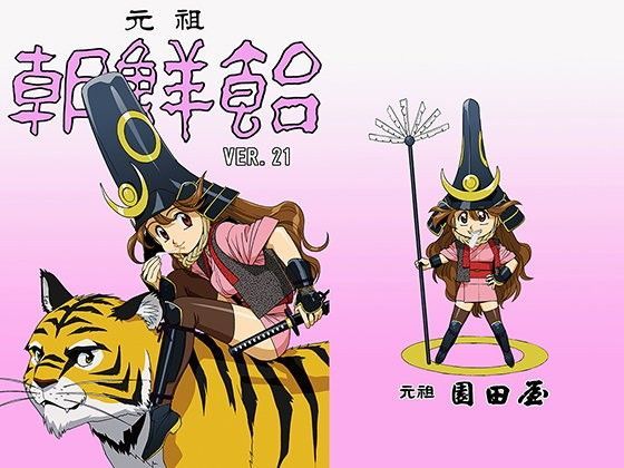 朝鮮飴 VER，21.0