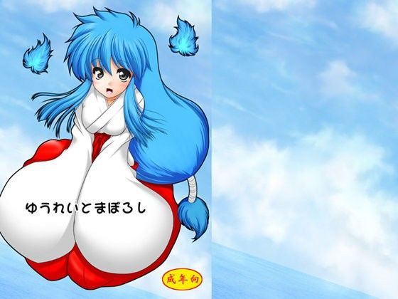 ゆうれいとまぼろし