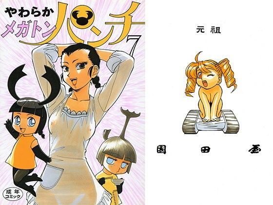 やわらかメガトンパンチ