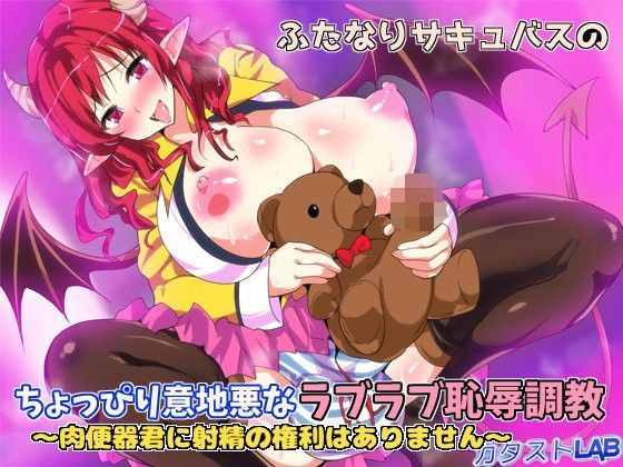ふたなりサキュバスのちょっぴり意地悪なラブラブ恥辱調教〜肉便器君に射精の権利はありません〜