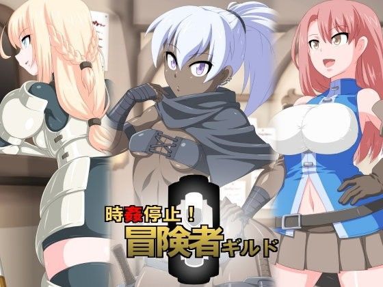時姦停止！冒険者ギルド