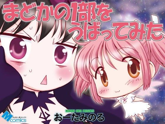 まどかの1部をうばってみた