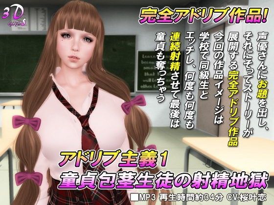 完全アドリブ主義1 童貞包茎生徒の射精地獄