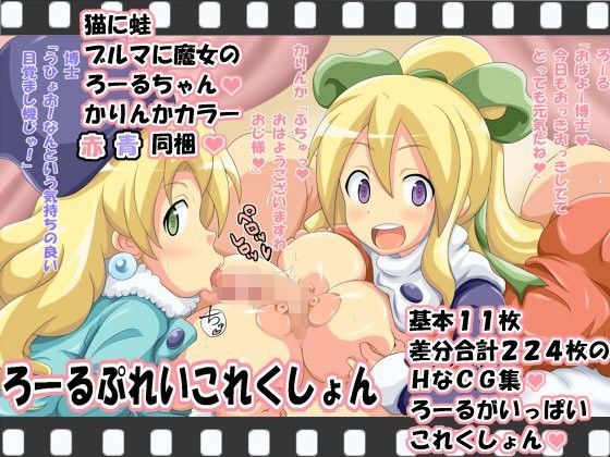 ろーるぷれいこれくしょん