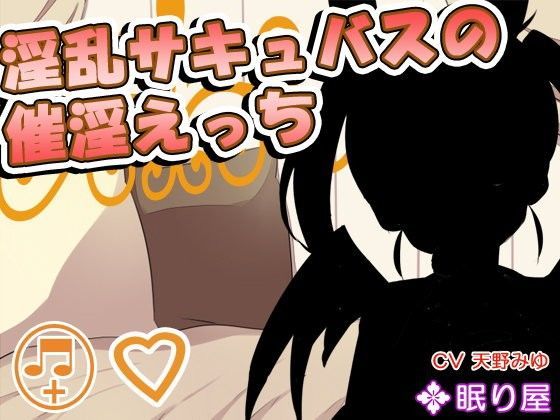 淫乱サキュバスの催淫えっち