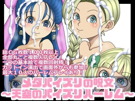 メダパイズリの呪文〜天空のパイズリハーレム〜