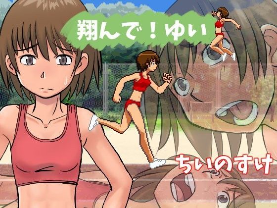 翔んで！ゆい Ver1.1