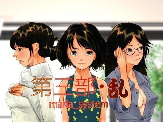 第三部・乱