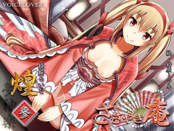 ささやき庵  煌  参