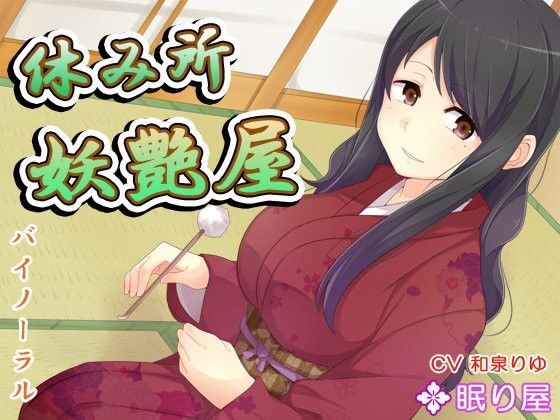 【耳かき】休み所・妖艶屋【性交】