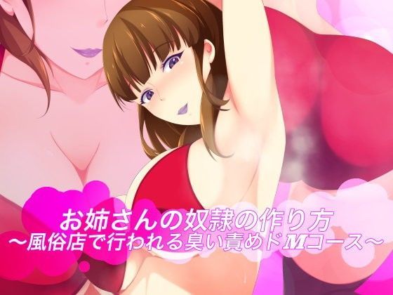 お姉さんの奴●の作り方〜風俗店で行われる臭い責めドMコース〜