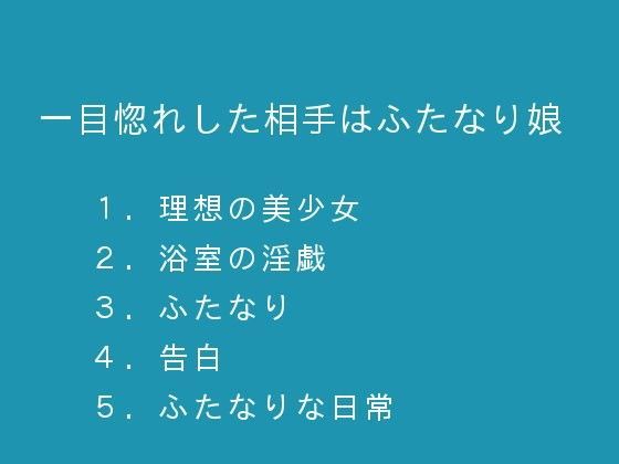 一目惚れした相手はふたなり娘